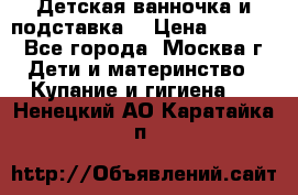 Детская ванночка и подставка  › Цена ­ 3 500 - Все города, Москва г. Дети и материнство » Купание и гигиена   . Ненецкий АО,Каратайка п.